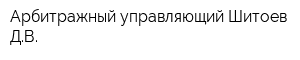 Арбитражный управляющий Шитоев ДВ