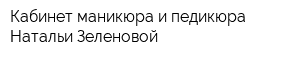 Кабинет маникюра и педикюра Натальи Зеленовой