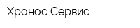 Хронос-Сервис