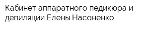 Кабинет аппаратного педикюра и депиляции Елены Насоненко