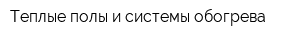 Теплые полы и системы обогрева