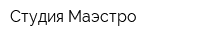 Студия Маэстро