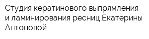 Студия кератинового выпрямления и ламинирования ресниц Екатерины Антоновой