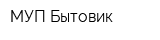 МУП Бытовик