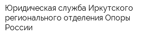 Юридическая служба Иркутского регионального отделения Опоры России