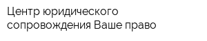 Центр юридического сопровождения Ваше право