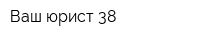 Ваш юрист 38