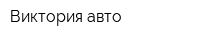 Виктория-авто