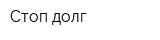 Стоп долг