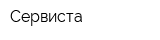 Сервиста