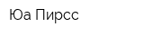 Юа Пирсс