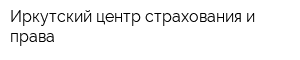 Иркутский центр страхования и права