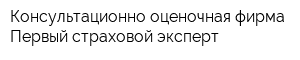 Консультационно-оценочная фирма Первый страховой эксперт