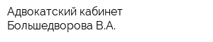 Адвокатский кабинет Большедворова ВА