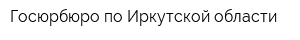 Госюрбюро по Иркутской области