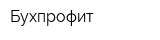 Бухпрофит