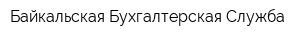 Байкальская Бухгалтерская Служба