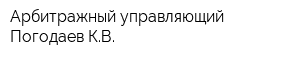 Арбитражный управляющий Погодаев КВ