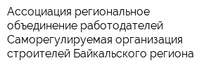 Ассоциация региональное объединение работодателей Саморегулируемая организация строителей Байкальского региона