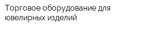 Торговое оборудование для ювелирных изделий