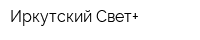 Иркутский Свет+