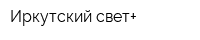 Иркутский свет+