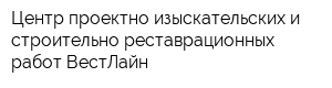 Центр проектно-изыскательских и строительно-реставрационных работ ВестЛайн