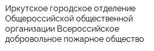 Иркутское городское отделение Общероссийской общественной организации Всероссийское добровольное пожарное общество