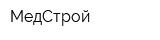МедСтрой