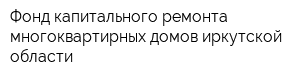 Фонд капитального ремонта многоквартирных домов иркутской области