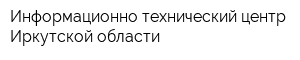 Информационно-технический центр Иркутской области
