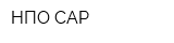 НПО САР
