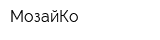 МозайКо