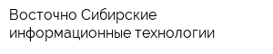 Восточно-Сибирские информационные технологии