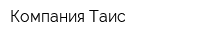 Компания Таис