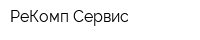 РеКомп-Сервис