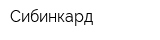Сибинкард