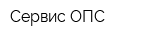 Сервис ОПС