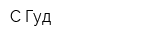 С-Гуд