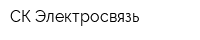 СК Электросвязь