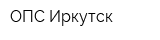 ОПС-Иркутск