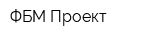 ФБМ Проект