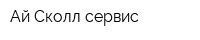 Ай-Сколл сервис