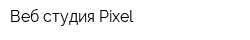 Веб-студия Pixel