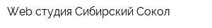 Web-студия Сибирский Сокол