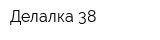 Делалка-38