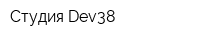 Студия Dev38