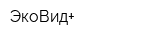 ЭкоВид+