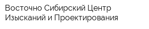 Восточно-Сибирский Центр Изысканий и Проектирования