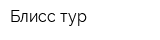 Блисс-тур